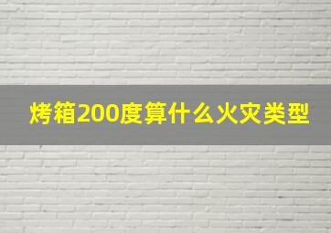 烤箱200度算什么火灾类型