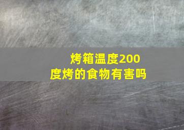 烤箱温度200度烤的食物有害吗