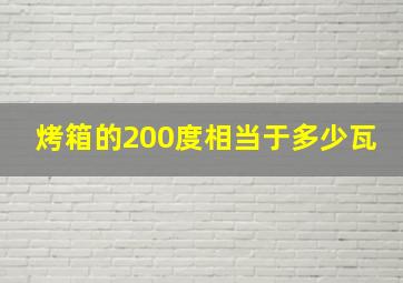 烤箱的200度相当于多少瓦