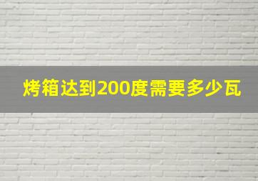 烤箱达到200度需要多少瓦