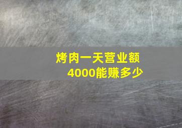 烤肉一天营业额4000能赚多少