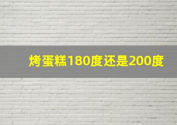 烤蛋糕180度还是200度