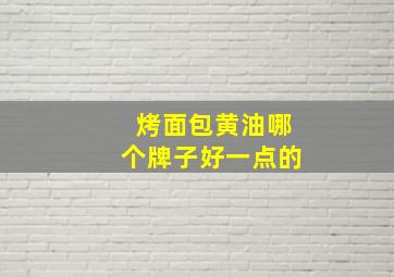 烤面包黄油哪个牌子好一点的