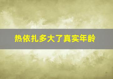 热依扎多大了真实年龄