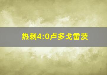 热刺4:0卢多戈雷茨