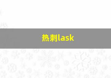 热刺lask