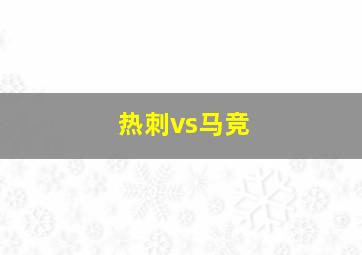 热刺vs马竞