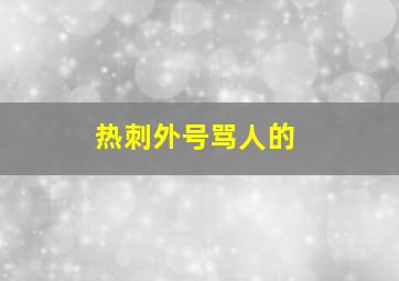 热刺外号骂人的