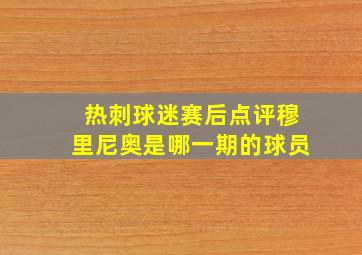 热刺球迷赛后点评穆里尼奥是哪一期的球员