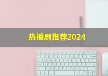 热播剧推荐2024