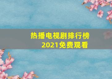 热播电视剧排行榜2021免费观看