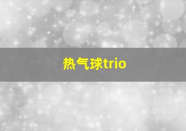 热气球trio