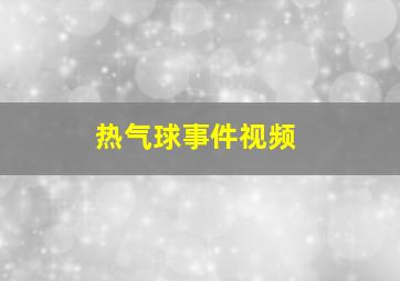 热气球事件视频