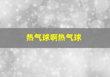 热气球啊热气球