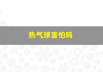 热气球害怕吗