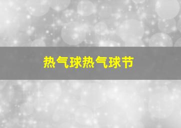 热气球热气球节