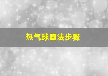 热气球画法步骤