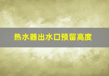 热水器出水口预留高度