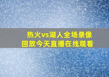 热火vs湖人全场录像回放今天直播在线观看