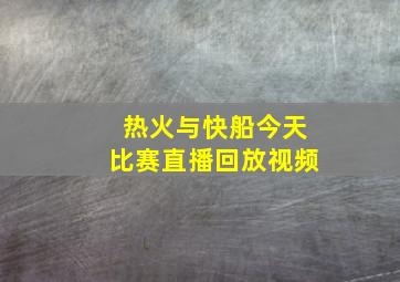 热火与快船今天比赛直播回放视频