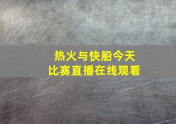 热火与快船今天比赛直播在线观看