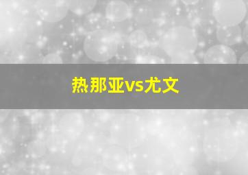 热那亚vs尤文