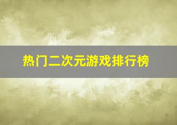 热门二次元游戏排行榜