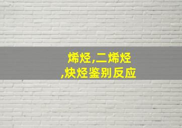 烯烃,二烯烃,炔烃鉴别反应