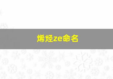 烯烃ze命名