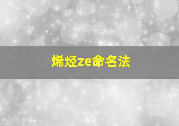 烯烃ze命名法