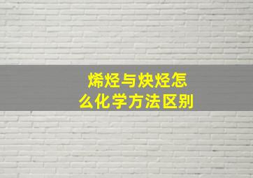 烯烃与炔烃怎么化学方法区别