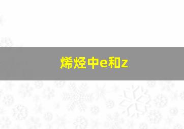 烯烃中e和z