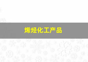 烯烃化工产品