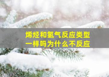 烯烃和氢气反应类型一样吗为什么不反应