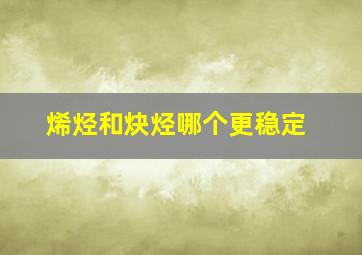 烯烃和炔烃哪个更稳定