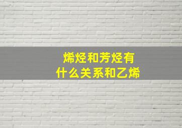 烯烃和芳烃有什么关系和乙烯