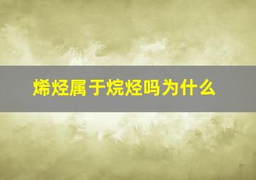 烯烃属于烷烃吗为什么