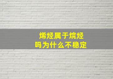 烯烃属于烷烃吗为什么不稳定