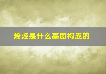 烯烃是什么基团构成的