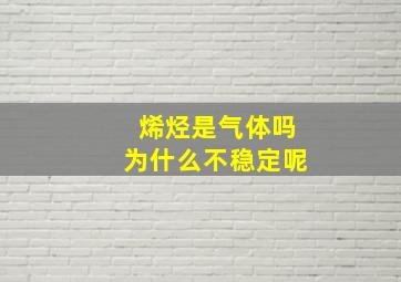 烯烃是气体吗为什么不稳定呢