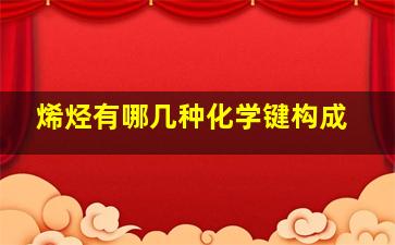 烯烃有哪几种化学键构成