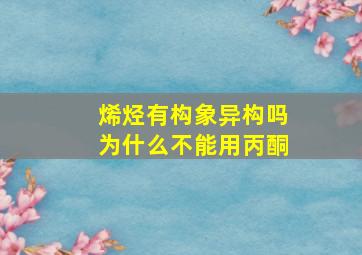 烯烃有构象异构吗为什么不能用丙酮