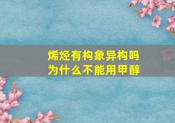 烯烃有构象异构吗为什么不能用甲醇