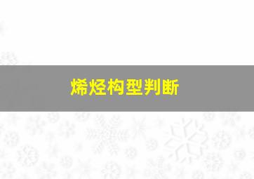 烯烃构型判断