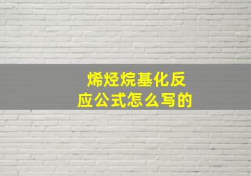 烯烃烷基化反应公式怎么写的