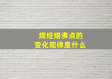 烯烃熔沸点的变化规律是什么