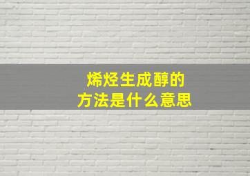 烯烃生成醇的方法是什么意思