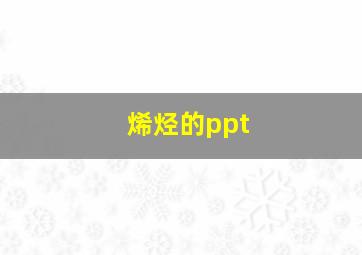 烯烃的ppt