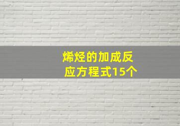 烯烃的加成反应方程式15个