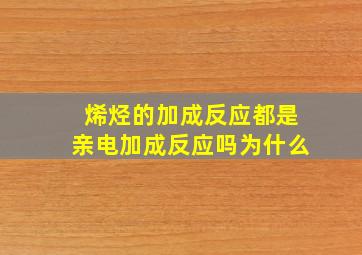 烯烃的加成反应都是亲电加成反应吗为什么